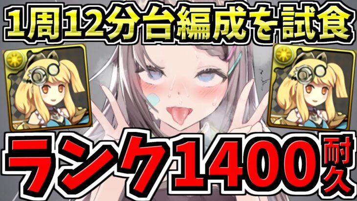 【ランク1400耐久】1周12分台も出るらしい編成を使ってみつつランク1400まで耐久配信！両サレ12億コロシアム【パズドラ】