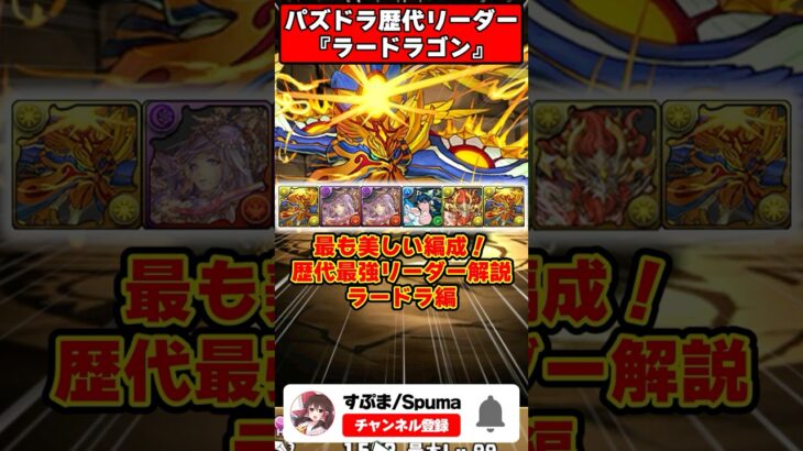 【パズドラ】闘技場の破壊者 144倍最強多色のラードラゴン パズドラ最強リーダー歴史解説 #shorts #パズドラ 【ゆっくり実況】