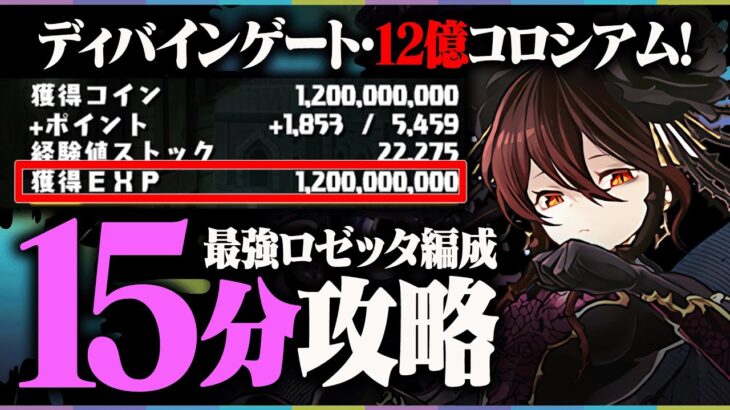 【パズドラ】15分で1撃12億経験値！12億コロシアムが史上最大にヤバすぎる！！最強ロゼッタで攻略！【ガンホーコラボ】