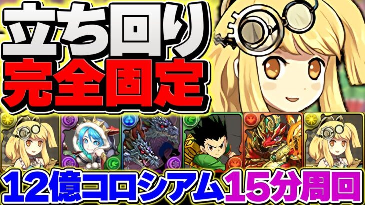 【最速15分】12億コロシアムを立ち回り固定で周回！これでめっちゃ楽になります！今から組む人向け編成！！【パズドラ】