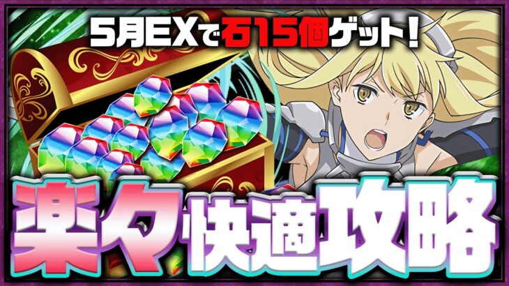 【魔法石15個ゲット】5月のクエストダンジョンレベルEXをリオン×アイズで楽々攻略解説！