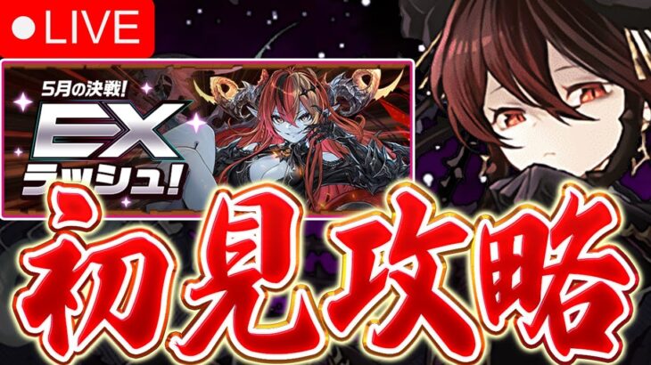 【魔法石15個】5月の決戦！EXラッシュの初見攻略配信！！【パズドラ実況】
