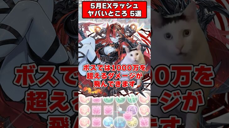 【パズドラ】初見殺しがエグい!?石15個で炎上…5月EXラッシュのヤバいポイント5選 #shorts #パズドラ #ドラゴン縛り 【ゆっくり実況】