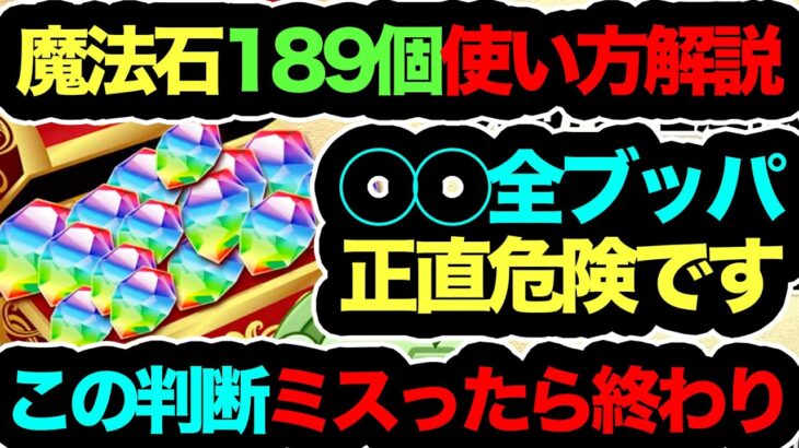 【絶対間違えるな】魔法石189個使い方解説！◯個は死んでもアレに使え！知らないと一生後悔します！【パズドラ】【ガンホーコラボ】【執事とメイドとパズドラカフェ】
