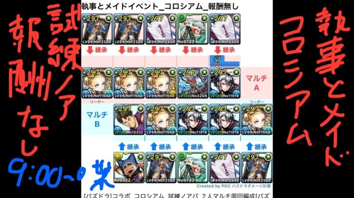 [パズドラ]コラボ_コロシアム_試練ノアパ_2人マルチ周回編成[パズル&ドラゴンズ]