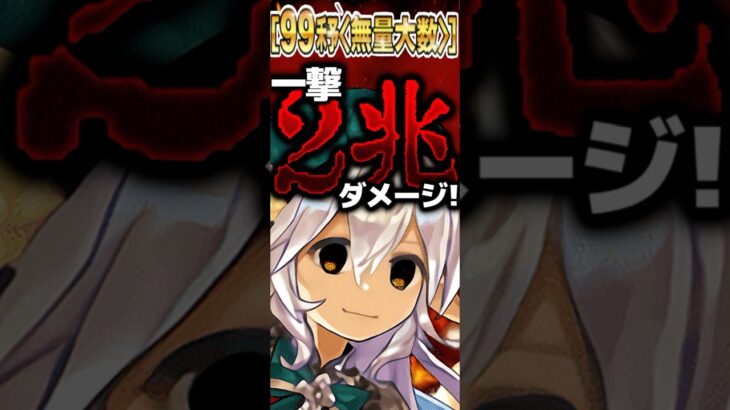 世界記録更新！一撃2兆ダメージがヤバすぎた #パズドラ #shorts