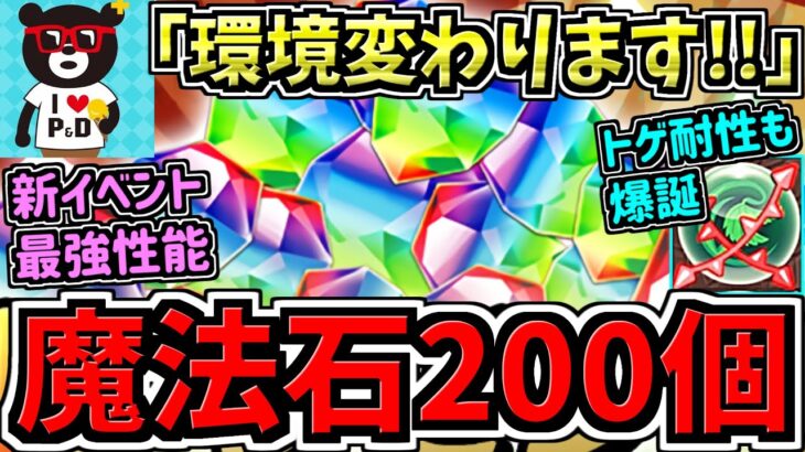 【魔法石200個弱】魔法石126+α個配布！山P「環境変わります!!」パズドラ公式放送まとめ~6300万DL達成記念~【パズドラ】