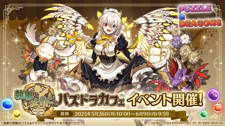 「執事とメイドとパズドラカフェ」 2025 PV