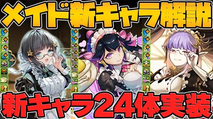 メイドイベ新キャラ24体解説！これ見ればコラボが全て分かります！執事とメイドとパズドラカフェ【パズドラ】