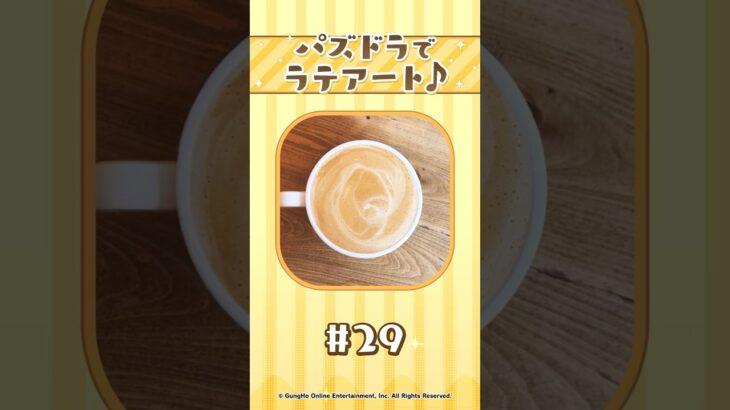 【パート29】パズドラでラテアート