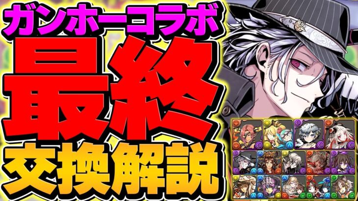 【残り3日】ガンホーコラボ最終交換所解説！これ見れば必須キャラがすぐに分かります！【パズドラ】