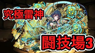 【パズドラ】究極雷神 闘技場3【ダックス】