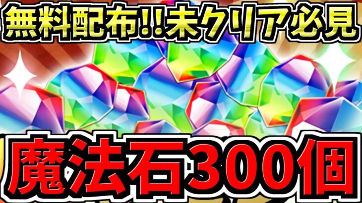【魔法石300個】無料配布126+α個！特に未クリアの人は今がチャンス！まさかの魔法石300個超えイベントだった6300DL達成イベント！パズドラ最新情報解説【パズドラ】