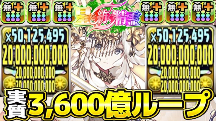 リジェネ付き上限解放3,600億ループ⁈ ボスもツーパンなのヤバすぎる【パズドラ】