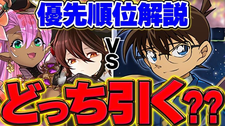 【残り3日】名探偵コナンvs星を紡ぐ精霊ガチャどっちを引くべき？迷ってる人向け解説！【パズドラ】
