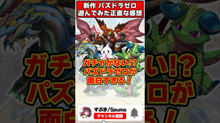 【パズドラ】ガチャがない新鮮さ!!新作のパズドラゼロを遊んで面白かったポイント4選!! #shorts #パズドラ #ドラゴン縛り 【ゆっくり実況】