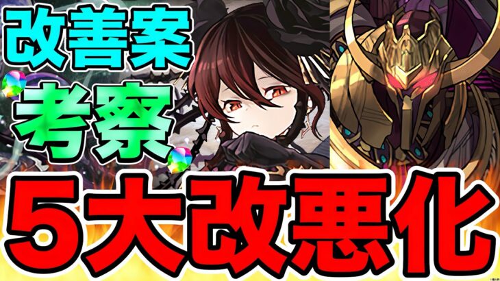 【パズドラ】本当に何がしたいのか？ ロゼッタの交換所などの５大改悪化。最近の改悪は、実は5個以上?! 虚無ドラや様々な改悪化について個人的に思うことを具体的な改善案と一緒に話していきます