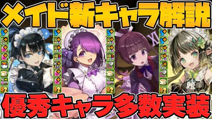 メイド服イベント新キャラ5体性能解説！最強キャラの代用実装！低レアもかなり強いぞ！【パズドラ】