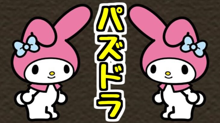【生放送】ガンコラと5月のクエストを終わらせる配信【パズドラ】
