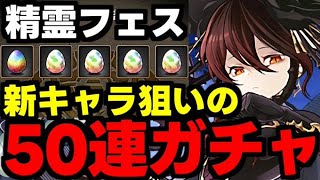 【ガチャ動画】精霊フェス50連で新キャラ狙うぞー！フェス限も大量ラインナップで激ウマガチャ!?【パズドラ】