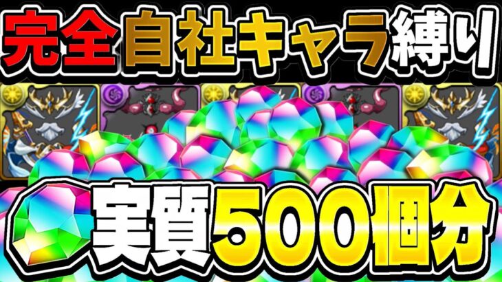 魔法石500個使えば自社キャラ縛りで12億に勝てる？【パズドラ】