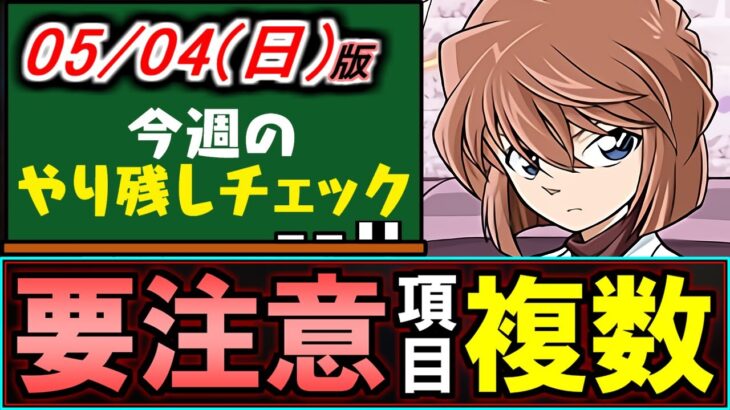 【※早めに見てほしい】リマインド多数!!重要項目も複数あるので見逃さないように!!～5/4(日)付 今週のやり残しチェック～【パズドラ】