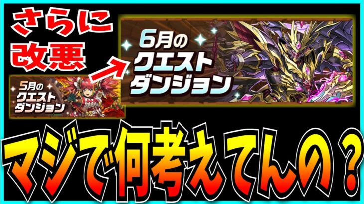 ゴミクソ改悪で炎上した5月のクエスト、6月でさらに改悪されてしまう。【パズドラ・EXラッシュ・ディプシオール降臨】