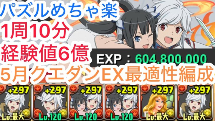 【パズドラ】ベル.ヘスティア編成で5月クエダンEX余裕でクリア!経験値もめちゃウマです！