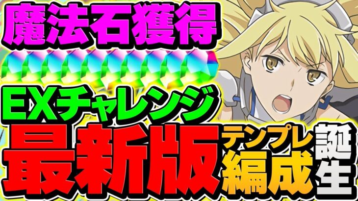 【魔法石大量回収】メイドイベに備えよう！5月EXチャレンジをアイズで攻略！代用多数で簡単に勝てます！！【パズドラ】