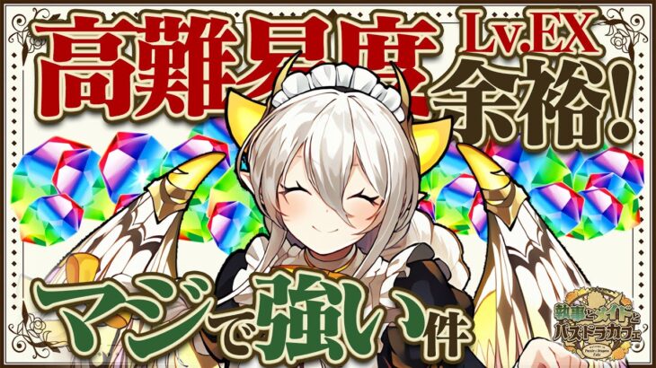 【パズドラ】5月のクエストダンジョンレベルEXが超簡単に！メイドイデアルの高難易度適性がヤバすぎるぞ！！【メイドイデアルテンプレ】