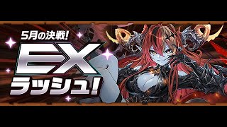 5月のEXチャレンジ初見！！【パズドラ】