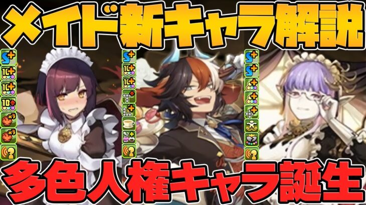 【神イベント確定】メイド新キャラ6体性能解説！ラフィーネやアルバートがガチで強い！最強リーダー級キャラに！【パズドラ】
