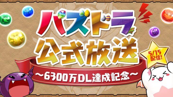 パズドラ公式放送 ～6300万DL達成記念～