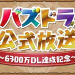 パズドラ公式放送 ～6300万DL達成記念～