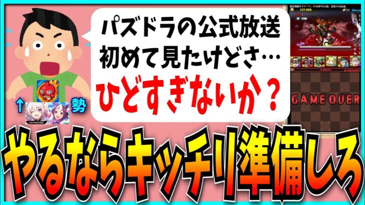 「パズドラではこれが普通なの…？」他ゲー勢から見たパズドラ公式放送の感想がコレでした。【6300万DL記念・モンスト】