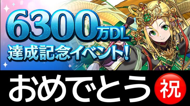 【祝】6300万DL達成！魔法石126個を解説します【パズドラ】