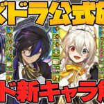 メイド服イベント新キャラ7体性能解説！イラスト26体発表も！公式放送まとめPart.1【パズドラ】