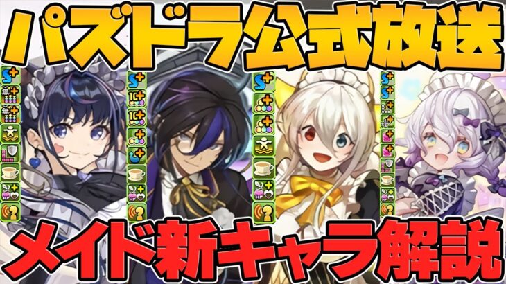 メイド服イベント新キャラ7体性能解説！イラスト26体発表も！公式放送まとめPart.1【パズドラ】