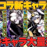 ガンホーコラボ新キャラ8体性能解説！人権武器が大量実装！交換必須の部壊れチートします！【パズドラ】