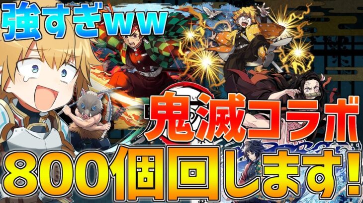 【パズドラ】鬼滅の刃コラボ800個回します!!絶対コンプするぞ!!【にじさんじ/エクス・アルビオ】