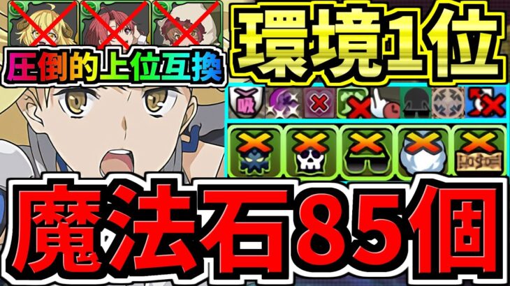 【魔法石85個】環境1位！○○採用スタメン2体更新で超強くなった最強テンプレ解説！ぶっ壊れ究極アイズ×変身アイズ！木星(守霊の天体)周回！編成・代用・立ち回り解説！木星の守護者【パズドラ】