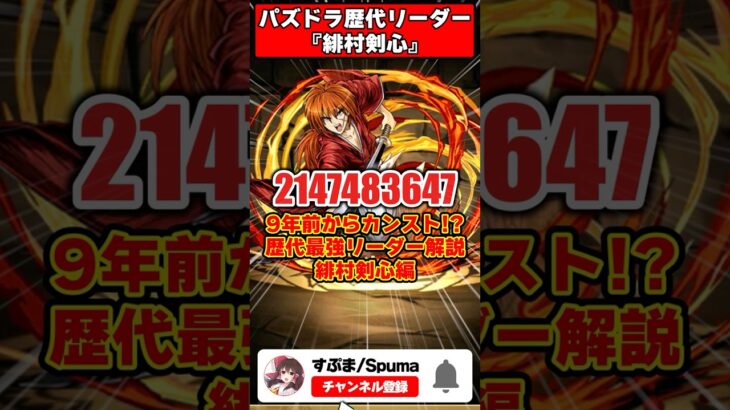 【パズドラ】9年前で青天井!?!?火力の歴史を塗り替えた緋村剣心 パズドラ最強リーダー歴史解説 #shorts #パズドラ 【ゆっくり実況】