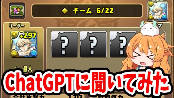 【パズドラ】最強AIにパーティ作ってもらったら余裕で勝てるよね…！？【ChatGPT】