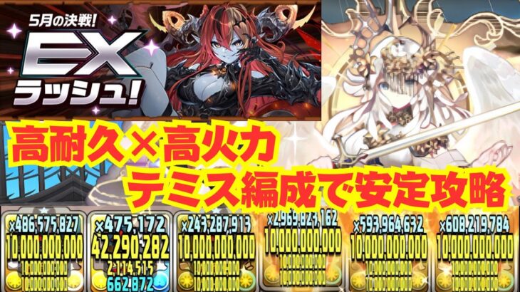 〜パズドラ〜 EXラッシュ安定攻略!!テミス編成[EXラッシュ]