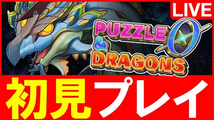 【LIVE】本日リリース!!パズドラゼロで遊んでみる!!【パズドラ】