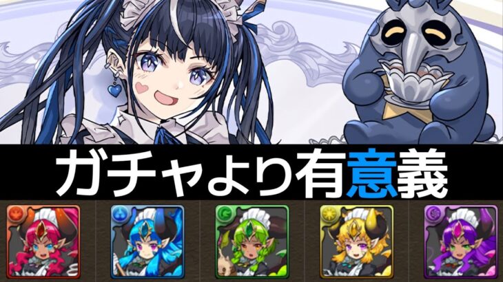 【予習】MP25万！激旨ランク上げ！ボックス圧迫？執事メイドイベントの情報まとめ【パズドラ】