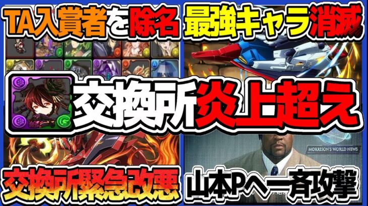【速報】山本P、ついに運営から消される。ユーザー達の反撃がヤバすぎた【パズドラ】