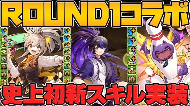 【新スキル】イデアルとクロトビ実装決定！ワルリンは無料でゲット可能！ROUND1コラボ新キャラ性能解説！【パズドラ】