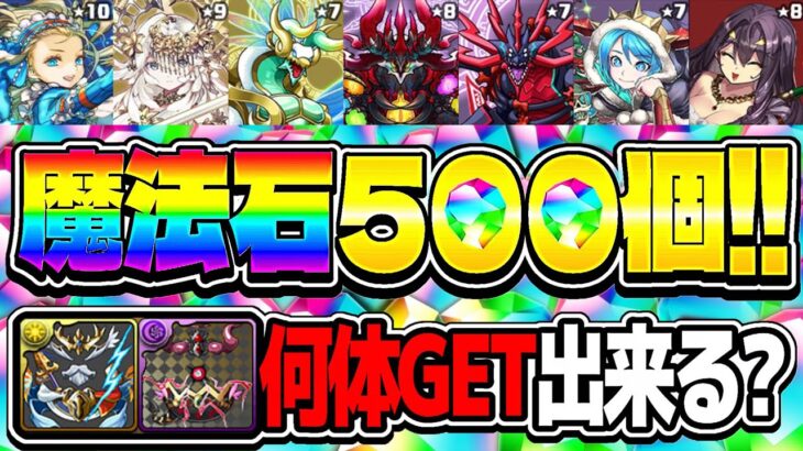 【おまけが最強】賛否両論のSGF！石500個でアバたまは何体出る？【パズドラ】