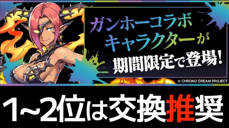 【ガンコラ】交換所オススメTOP5！理由を解説します【パズドラ】